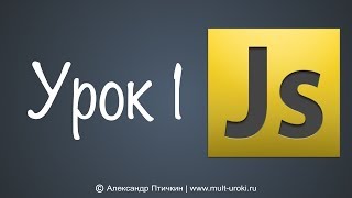 Уроки Javascript с нуля Урок 1  Введение как настроить все программы Пишем фразу quotПривет мирquot [upl. by Banwell438]