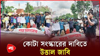 ঢাকাআরিচা মহাসড়ক অবরোধ  Quota Protest  Blocked  Jahangirnagar University [upl. by Haeli]