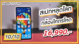 รีวิว Xiaomi 11T Pro เปิดราคาสุดช็อก สเปกจัดเต็ม กล้องโคตรโหด 1010 เพียง 16990 [upl. by Joktan]