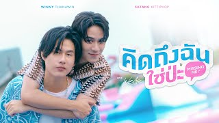 คิดถึงฉันใช่ป่ะ Missing Me OstWe Are คือเรารักกัน  Winny Thanawin Satang Kittiphop [upl. by Htnnek]