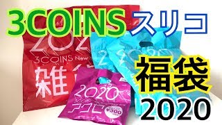 《3COINS 福袋開封‼︎》大満足‼︎大人気3coinsの福袋2020年 [upl. by Eupheemia]