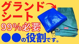 【キャンプ】グランドシートの役割は？コスパ重視はブルーシート？グランドシートの選び方！ [upl. by Acinaj526]