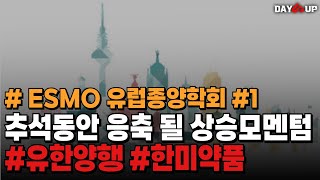 추석동안 응축 될 상승 모멘텀  ESMO 유렵종양학회 유한양행 한미약품 ESMO 1 [upl. by Riamu]