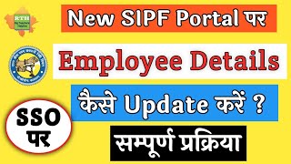 SIPF के नये पोर्टल पर कार्मिक की बेसिक कैसे अपडेट करें Employee Details Update on New SIPF Portal [upl. by Fabrienne]