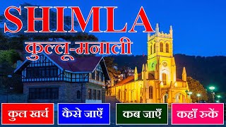 Shimla Manali Low Budget Tour  Shimla Kullu Manali Budget Itinerary  Shimla Tour Information [upl. by Aelc]