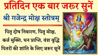 पितृ दोष निवारण धन व्यापार वृद्धि एवं कर्ज़ से मुक्ति के लिए जरूर सुनें श्री गजेन्द्र मोक्ष स्तोत्र [upl. by Howlyn]