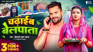 Video  Khesari Lal Yadav  चढ़ाईब बेलपाता  Raksha Gupta  Chadhaib Belpata  Bolbam Song 2024 [upl. by Torbert]