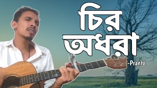 Chiro Odhora  চির অধরা  Miftah Zaman  Covered by Tanvir Pranto [upl. by Erodisi]