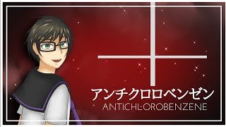 【Shigeru】 アンチクロロベンゼン  Antichlorobenzene Cover [upl. by Ahsiener375]