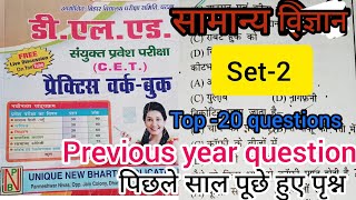 Bihar Deled entrance exam 2024 science विज्ञान के 20 previous year VVI objective questions set 6 [upl. by Bessie371]