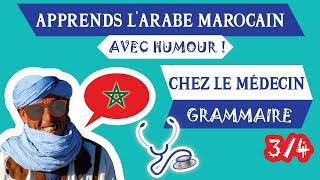 🇲🇦COURS DE DARIJA MAROCAIN  quotChez le médecinquot  Partie 34  Grammaire  Maroc Émoi [upl. by Knepper872]