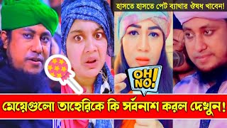 মেয়েরা তাহেরি কে কি সর্বনাশ টা করলো দেখুন  Taheri Funny TikTok Waz  Taheri VS Tiktok Girl [upl. by Benedetto586]