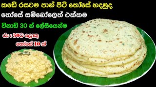 Rs 50ට පාන් පිටි තෝසේ හදමුද  Panpiti Those recipe Sinhala  Athal kitchen  Online education [upl. by Rehtse]