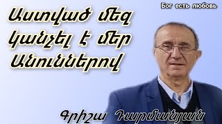 Քարոզ Գրիշա Դարմանյան quotԱստված մեզ կանչել է մեր Անուններովquot [upl. by Ecined204]