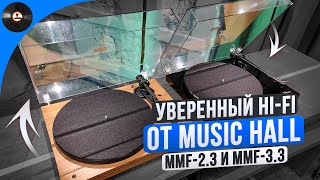 Уверенный HiFi от Music Hall MMF23 и MMF33 [upl. by Gwyn937]