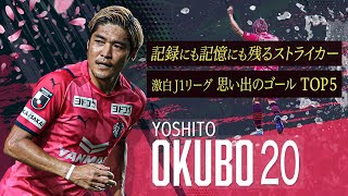 ⚽大久保嘉人が選ぶメモリアルゴールTOP５⚽【J１リーグ通算191得点の中から選出】 [upl. by Beane]