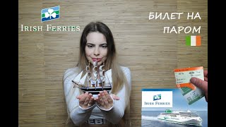 №35 КАК КУПИТЬ БИЛЕТ НА ПАРОМ  IRISH FERRIES  2020 [upl. by Othella]