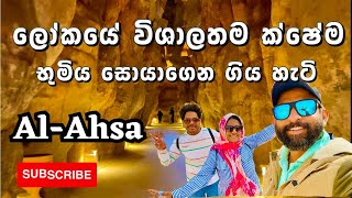 Land of Civilization  Top 10 things to do in Dammam Saudi Arabia  Al Ahsa  සවුදි අරබියා [upl. by Houghton]