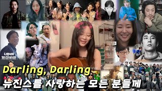 Darling Darling unofficial MV by NewJeans Hanni [upl. by Shelby217]