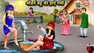 मॉडर्न बहू की हाऐ गर्मी  modern Bahu Ki hay garmi  SAS Bahu Ki खटपट  SAS Bahu ki Hindi moral [upl. by Alleroif]