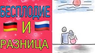 🤰БЕСПЛОДИЕ Подход в России и Германии Рекомендация лучших врачей [upl. by Zoila]