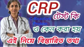 CRP টেস্ট কি ও কেন করা হয়।বিস্তারিত ভিডিও bdlaboratory75 laboratorylife test banglahealthtips [upl. by Arral637]