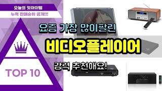 비디오플레이어 추천 판매순위 Top10  가격 평점 후기 비교 [upl. by Powell961]