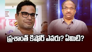 ప్రశాంత్ కిషోర్ ఎవరు ఏమిటి  What Prashant Kishor entails [upl. by Avril]