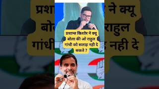 Prashant Kishore ne kyu bola Rahul Gandhi ko advise nhi de sakte  jansuraaj prashantkishor [upl. by Ahsinar]