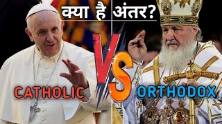 Catholic Vs Orthodox ll Difference Between CATHOLIC AND ORTHODOX Church [upl. by Richey]