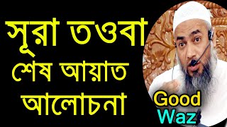 সুরা তওবার শেষ আয়াত আলোচনা  mustakun nobi waz 2020  allama tv24  mustakun nobi waz  bangla waz [upl. by Atinihc760]