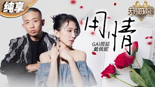 【纯享版】戴佩妮GAI周延合作经典情歌《用情》 熟悉的旋律和歌词 既能感受激扬的豪情 也能体会到柔软的儿女情长！天赐的声音4 EP11 [upl. by Alletnahs]