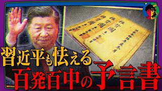 【予言】的中率100％の禁書「推背図」…習近平も怯えるその理由とは… [upl. by Cicely]