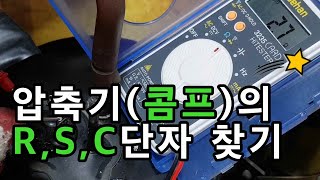 에어컨 압축기의 R S C 단자 찾기  콤프의 단자 표시가 지워졌을 때 [upl. by Anavoj]