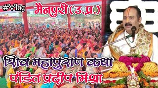 Shiv Mahapuran Live Mainpuri Pradeep Mishra  Mainpuri Ki Bhagwat  Pradeep Mishra Ki Katha Mainpuri [upl. by Neelahs683]