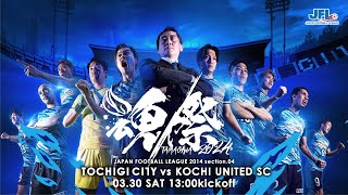 第26回 日本フットボールリーグ 第4節 栃木シティ vs 高知ユナイテッドSC [upl. by Fahy]