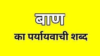 बाण का पर्यायवाची शब्द  Baan ka Paryayvachi shabd  मातृभाषा  matribhasha [upl. by Ursa]