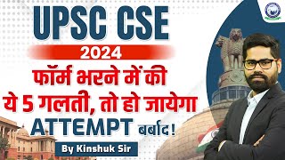 UPSC CSE 2024 फॉर्म भरने में की ये 5 गलती तो हो जायेगा ATTEMPT बर्बाद By Kinshuk Sir KGSIASHindi [upl. by Woodhead]