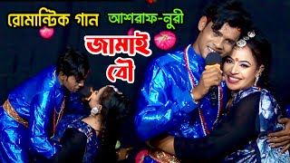 জামাই বউ সেরা জুটি  নায়িকা নুরী ও আশরাফ ভাই  Bangla Romantic Gan Naika Nuri  Nuri Jatra Gan [upl. by Fawne75]