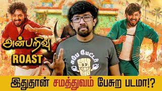 அன்பறிவு Roast 🔥 சினிமா விமர்சனம்  Anbarivu Movie Review  Hiphop Tamizha Aadhi Aswin Raam [upl. by Mcroberts]