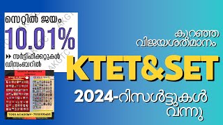 കുറഞ്ഞ വിജയശതമാനം ktetampset result 2024 [upl. by Alebasi364]