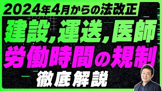 【2024年問題】建設業、運送業、医師の残業規制が開始！労働時間管理の4つの留意点も併せて解説 [upl. by Cattan826]