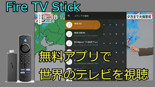 Fire TV Stick 無料アプリで世界のテレビを視聴しよう [upl. by Fagaly]