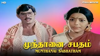 Mundhanai Sabatham Tamil Full Movie  Yogaraj  Sadhana  Manorama  HD [upl. by Solorac885]