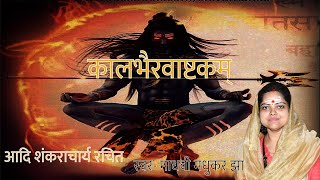 Kalbhairav Ashtakam  कालभैरवाष्टक  Shiva Stotram  Madhvi Madhukar Jha [upl. by Valida]