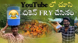 YouTube లో చూసి చికెన్ FRY చేసినం 😂 comedyvideo chickencurry rrcomedy [upl. by Paolo]