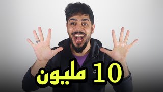 10 مليون مشترك  ملك اليوتيوب العراقي [upl. by Edette]