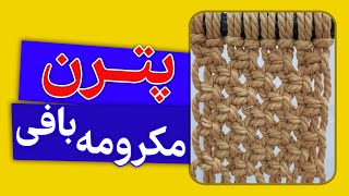 پترن پترن مکرومه الگو مکرومه macrame pattern [upl. by Nomor145]