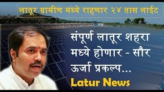 संपूर्ण लातूर शहरा मध्ये होणार  सौर ऊर्जा प्रकल्प  २४ तास लाईट Latur City [upl. by Esiralc]