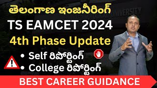 TS EAMCET 4th Phase update  EAMCET Special Phase update  Self and College Reporting Update IMP [upl. by Noak]